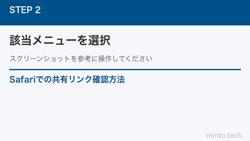 Safariでの共有リンク確認方法