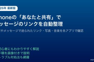 iPhoneあなたと共有メッセージリンク写真音楽自動整理