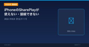【2026年最新版】iPhoneのSharePlayが使えない・接続できない原因と対処法【完全ガイド】