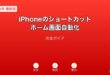 iPhoneショートカットホーム画面自動化ガイド
