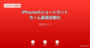 【2026年最新版】iPhoneのショートカットアプリ・ホーム画面自動化完全ガイド