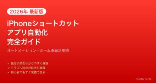 【2026年最新版】iPhoneのショートカットアプリで自動化完全ガイド【オートメーション・活用術】