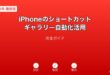 iPhoneショートカットギャラリー自動化ガイド