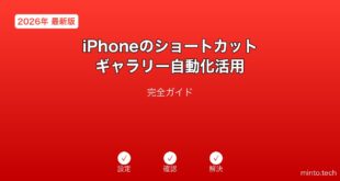【2026年最新版】iPhoneのショートカットギャラリー自動化活用完全ガイド