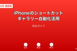 iPhoneショートカットギャラリー自動化ガイド