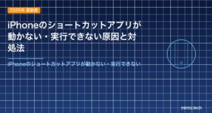 iPhoneのショートカットアプリが動かない・実行できない原因と対処法
