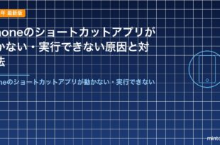 iPhoneのショートカットアプリが動かない・実行できない原因と対処法