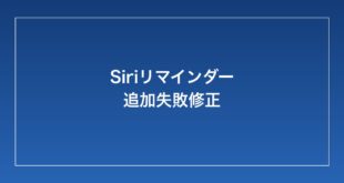 【2026年最新】iPhoneのSiriに「リマインダーを追加して」と言っても追加されない・失敗する時の対処法