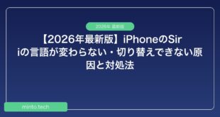 【2026年最新版】iPhoneのSiriの言語が変わらない・切り替えできない原因と対処法