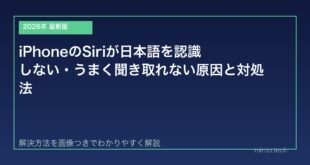 【2026年最新版】iPhoneのSiriが日本語を認識しない・うまく聞き取れない原因と対処法【完全ガイド】