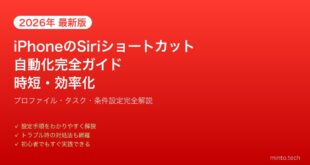 【2026年最新版】iPhoneのSiriショートカットで自動化完全ガイド【時短・効率化】