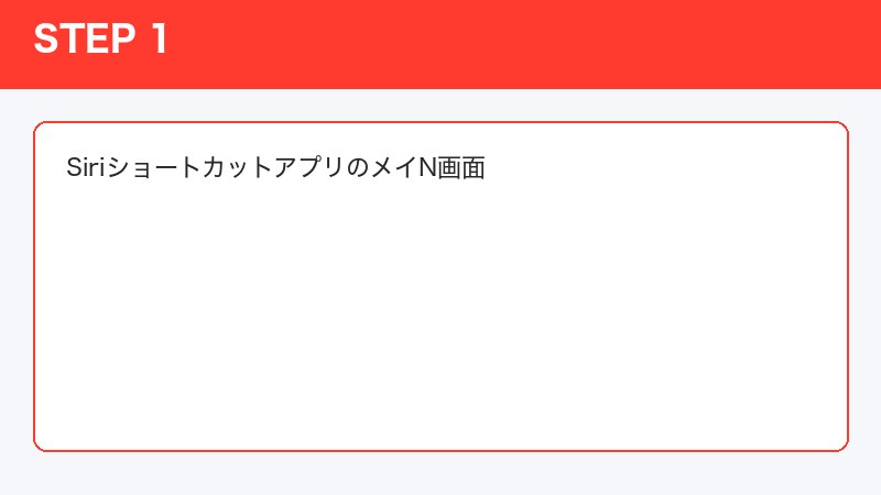 SiriショートカットアプリのメイN画面