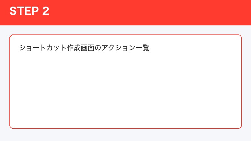 ショートカット作成画面のアクション一覧