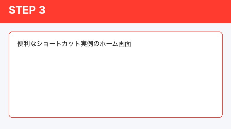 便利なショートカット実例のホーム画面