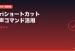iPhoneのSiriショートカット・音声コマンド活用完全ガイド