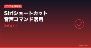 iPhoneのSiriショートカット・音声コマンド活用完全ガイド