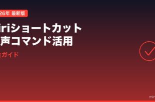 iPhoneのSiriショートカット・音声コマンド活用完全ガイド