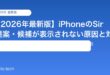 【2026年最新版】iPhoneのSiri提案・候補が表示されない原因と対処法【完全ガイド】