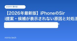 【2026年最新版】iPhoneのSiri提案・候補が表示されない原因と対処法【完全ガイド】
