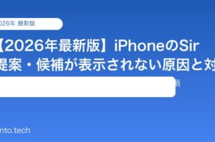 【2026年最新版】iPhoneのSiri提案・候補が表示されない原因と対処法【完全ガイド】