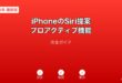 iPhoneSiri提案プロアクティブ機能ガイド