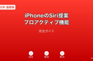 iPhoneSiri提案プロアクティブ機能ガイド