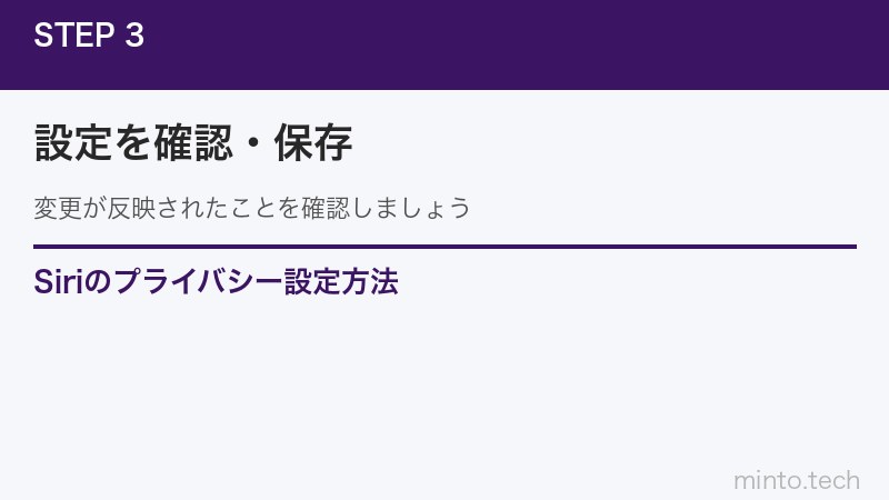 Siriのプライバシー設定方法