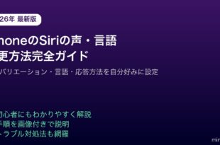 iPhoneSiriの声言語変更設定方法