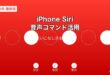 iPhoneのSiri音声コマンド活用ガイド