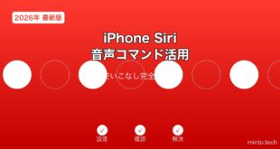 【2026年最新版】iPhoneのSiri音声コマンド活用完全ガイド