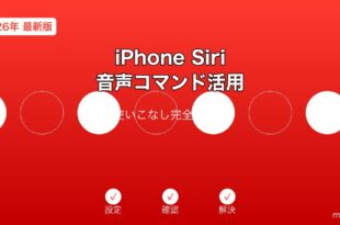 iPhoneのSiri音声コマンド活用ガイド