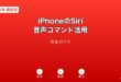 iPhoneSiri音声コマンドガイド