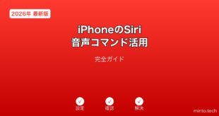 【2026年最新版】iPhoneのSiri音声コマンド活用完全ガイド