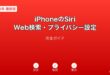 iPhoneSiriWeb検索プライバシー設定ガイド
