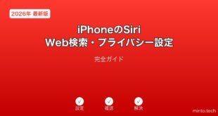 【2026年最新版】iPhoneのSiri Web検索・プライバシー設定完全ガイド