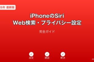iPhoneSiriWeb検索プライバシー設定ガイド