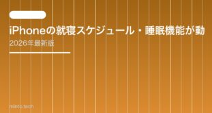 【2026年最新版】iPhoneの就寝スケジュール・睡眠機能が動かない原因と対処法【完全ガイド】