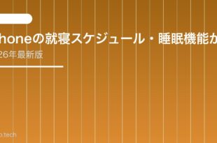 【2026年最新版】iPhoneの就寝スケジュール・睡眠機能が動かない原因と対処法【完全ガイド】