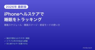 【2026年最新版】iPhoneのヘルスケアアプリで睡眠をトラッキングする方法【完全ガイド】