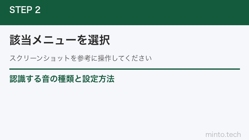 認識する音の種類と設定方法