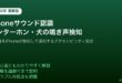 iPhoneサウンド認識インターホン犬の鳴き声検知通知