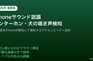 iPhoneサウンド認識インターホン犬の鳴き声検知通知