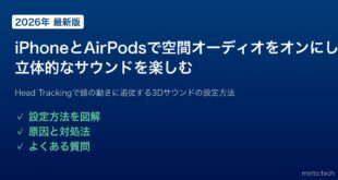 【2026年最新版】iPhoneとAirPodsで空間オーディオをオンにして立体的なサウンドを楽しむ方法【完全ガイド】