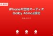 iPhone空間オーディオDolbyAtmos設定ガイド