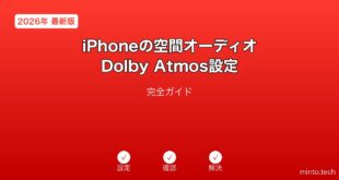 【2026年最新版】iPhoneの空間オーディオ・Dolby Atmos設定完全ガイド