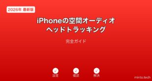 【2026年最新版】iPhoneの空間オーディオ・ヘッドトラッキング設定完全ガイド