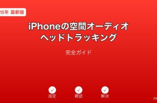 iPhone空間オーディオヘッドトラッキングガイド