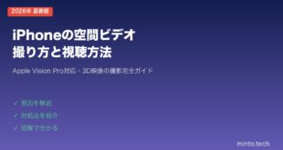 【2026年最新版】iPhoneの空間ビデオの撮り方と視聴方法【Apple Vision Pro対応・完全ガイド】