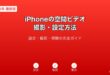 iPhone空間ビデオ撮影ガイド