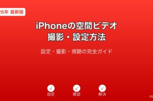 iPhone空間ビデオ撮影ガイド